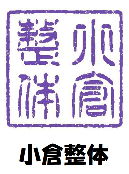 小倉整体