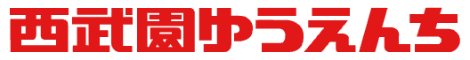 西武園ゆうえんち